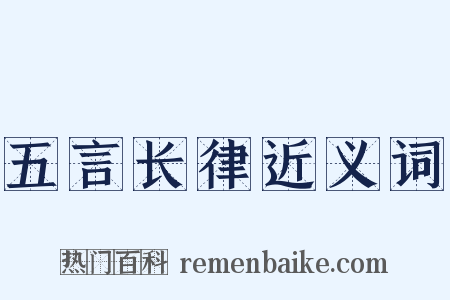 五言长律近义词是什么意思的图片